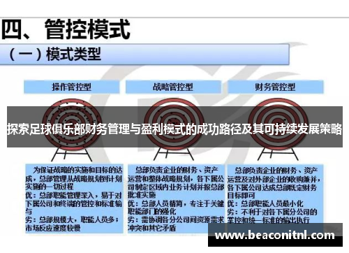 探索足球俱乐部财务管理与盈利模式的成功路径及其可持续发展策略