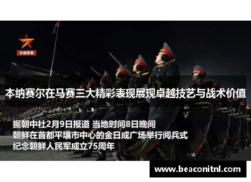 本纳赛尔在马赛三大精彩表现展现卓越技艺与战术价值