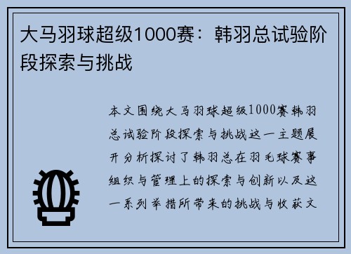 大马羽球超级1000赛:韩羽总试验阶段探索与挑战 大马羽球超级1000赛:韩羽总试验阶段探索与挑战