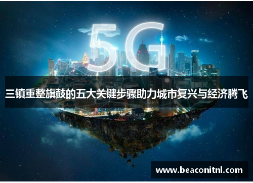 三镇重整旗鼓的五大关键步骤助力城市复兴与经济腾飞