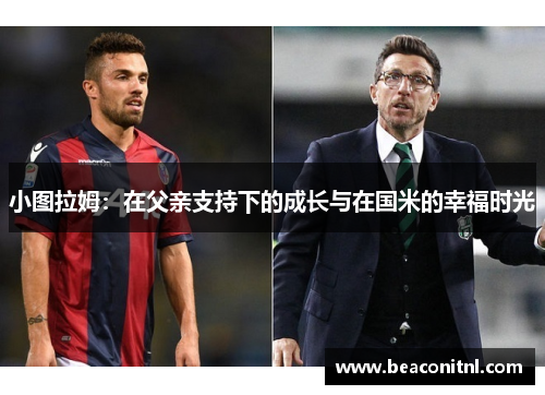 小图拉姆：在父亲支持下的成长与在国米的幸福时光