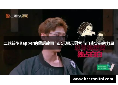 二球转型Rapper的背后故事与启示揭示勇气与自我突破的力量