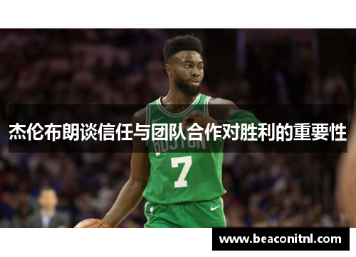 杰伦布朗谈信任与团队合作对胜利的重要性
