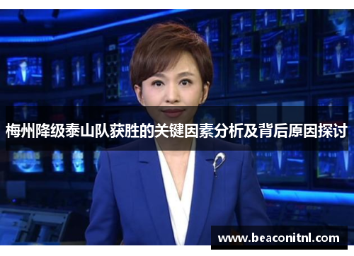 梅州降级泰山队获胜的关键因素分析及背后原因探讨