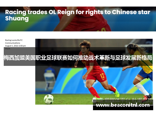 梅西加盟美国职业足球联赛如何推动战术革新与足球发展新格局