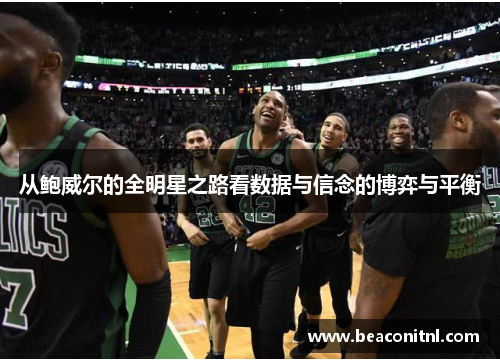 从鲍威尔的全明星之路看数据与信念的博弈与平衡