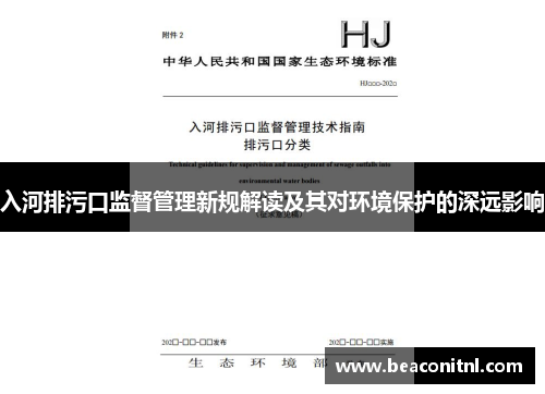 入河排污口监督管理新规解读及其对环境保护的深远影响