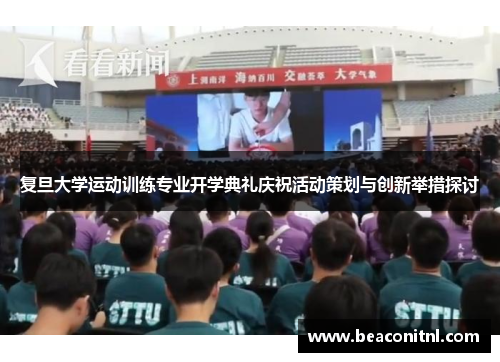 复旦大学运动训练专业开学典礼庆祝活动策划与创新举措探讨