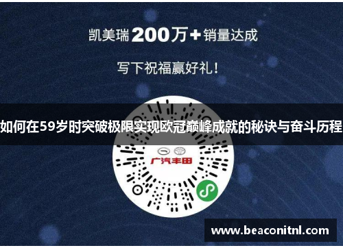 如何在59岁时突破极限实现欧冠巅峰成就的秘诀与奋斗历程