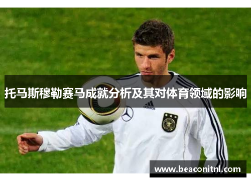 托马斯穆勒赛马成就分析及其对体育领域的影响