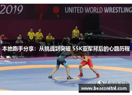 本地跑手分享：从挑战到突破 55K亚军背后的心路历程