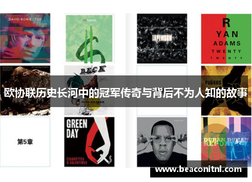 欧协联历史长河中的冠军传奇与背后不为人知的故事 欧协联历史长河中的冠军传奇与背后不为人知的故事