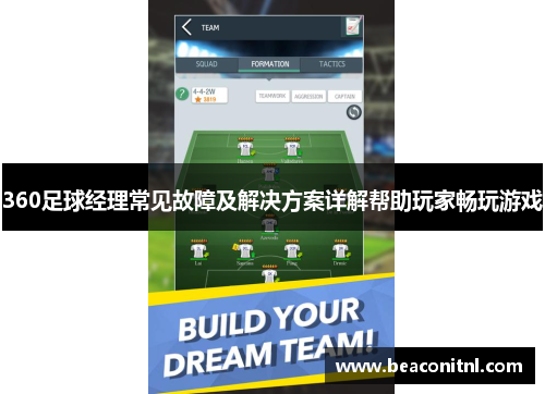 360足球经理常见故障及解决方案详解帮助玩家畅玩游戏