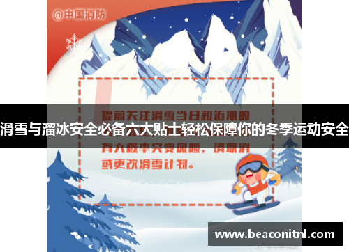 滑雪与溜冰安全必备六大贴士轻松保障你的冬季运动安全