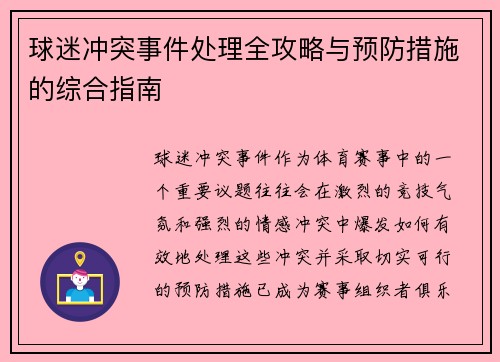球迷冲突事件处理全攻略与预防措施的综合指南