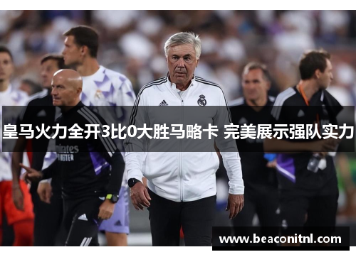 皇马火力全开3比0大胜马略卡 完美展示强队实力 皇马火力全开3比0大胜马略卡 完美展示强队实力