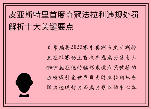 皮亚斯特里首度夺冠法拉利违规处罚解析十大关键要点 皮亚斯特里首度夺冠法拉利违规处罚解析十大关键要点