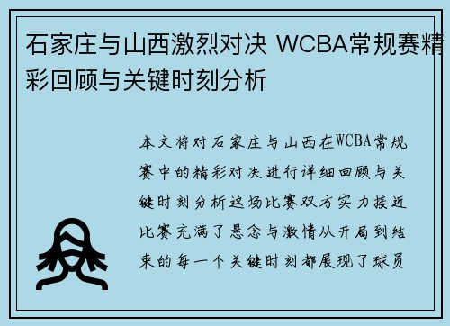 石家庄与山西激烈对决 WCBA常规赛精彩回顾与关键时刻分析