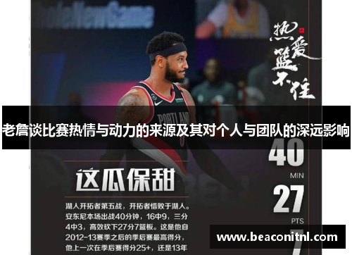 老詹谈比赛热情与动力的来源及其对个人与团队的深远影响 老詹谈比赛热情与动力的来源及其对个人与团队的深远影响
