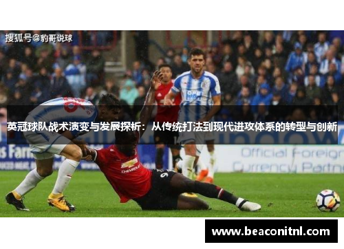 英冠球队战术演变与发展探析:从传统打法到现代进攻体系的转型与创新 英冠球队战术演变与发展探析:从传统打法到现代进攻体系的转型与创新