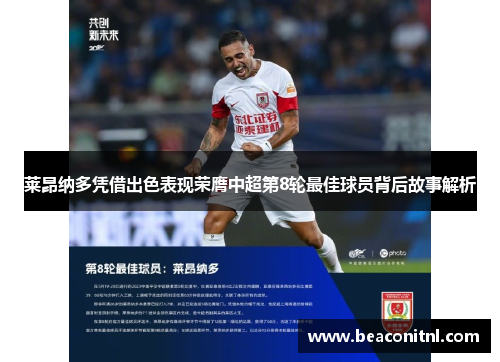 莱昂纳多凭借出色表现荣膺中超第8轮最佳球员背后故事解析