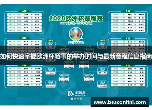 如何快速掌握欧洲杯赛事的举办时间与最新赛程信息指南