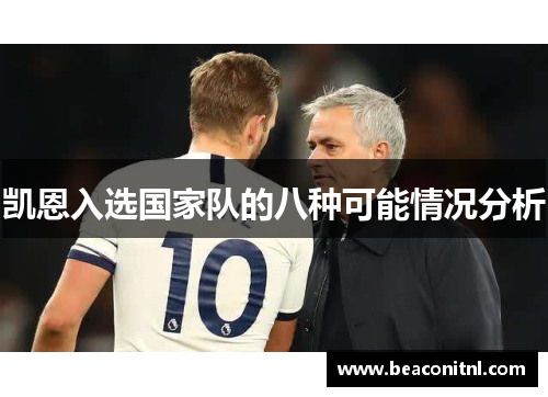 凯恩入选国家队的八种可能情况分析