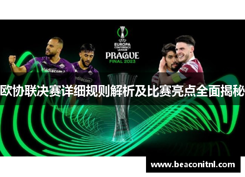 欧协联决赛详细规则解析及比赛亮点全面揭秘