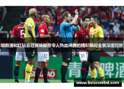 细数浦和红钻亚冠赛场那些令人热血沸腾的精彩瞬间全景深度回放